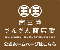 南三陸さんさん商店街　公式ホームページはこちら